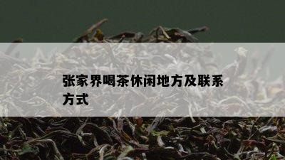 张家界喝茶休闲地方及联系方式