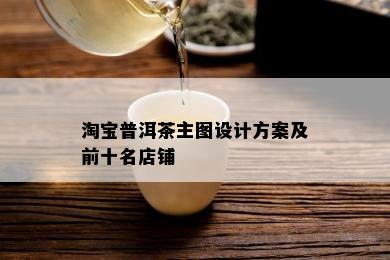 淘宝普洱茶主图设计方案及前十名店铺