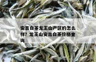 安吉白茶龙王山产区的怎么样？龙王山安吉白茶价格查询