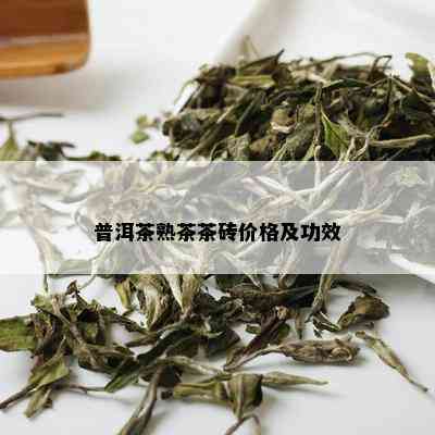 普洱茶熟茶茶砖价格及功效