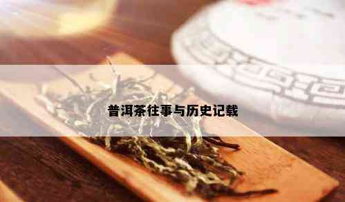 普洱茶往事与历史记载