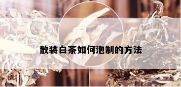 散装白茶如何泡制的方法