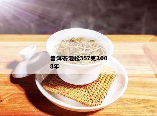 普洱茶漫松357克2008年