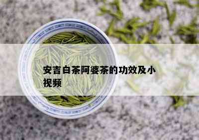 安吉白茶阿婆茶的功效及小视频