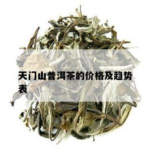 天门山普洱茶的价格及趋势表