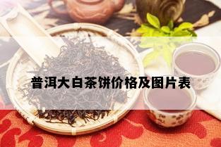 普洱大白茶饼价格及图片表