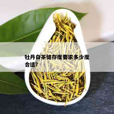 牡丹白茶储存度要求多少度合适？