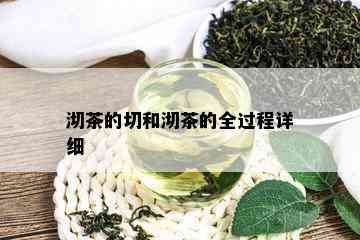 沏茶的切和沏茶的全过程详细