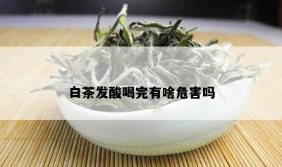 白茶发酸喝完有啥危害吗