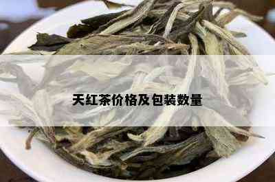 天红茶价格及包装数量