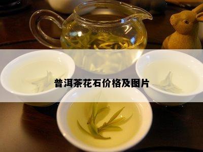 普洱茶花石价格及图片