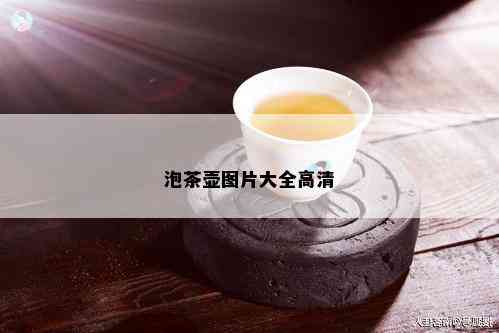 泡茶壶图片大全高清