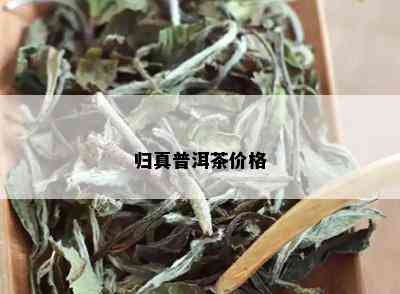 归真普洱茶价格