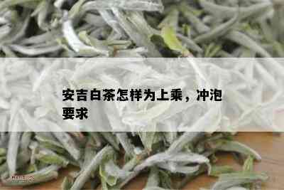 安吉白茶怎样为上乘，冲泡要求