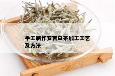 手工制作安吉白茶加工工艺及方法