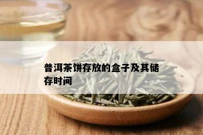 普洱茶饼存放的盒子及其储存时间