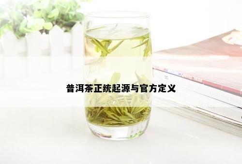 普洱茶正统起源与官方定义