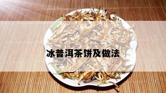 冰普洱茶饼及做法