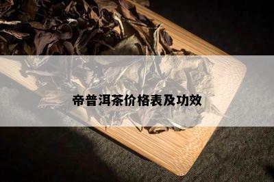 帝普洱茶价格表及功效