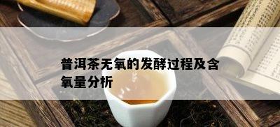 普洱茶无氧的发酵过程及含氧量分析