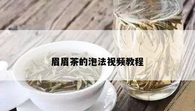 眉眉茶的泡法视频教程