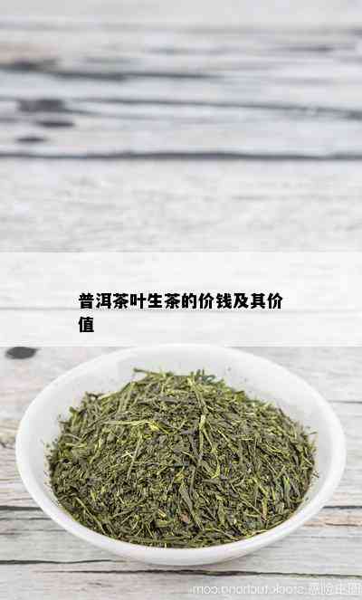 普洱茶叶生茶的价钱及其价值