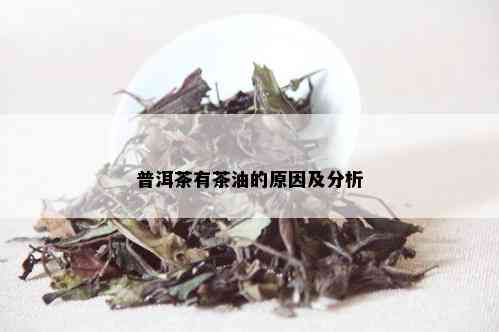 普洱茶有茶油的原因及分析