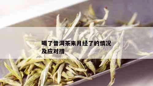 喝了普洱茶来月经了的情况及应对措