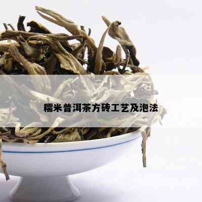 糯米普洱茶方砖工艺及泡法