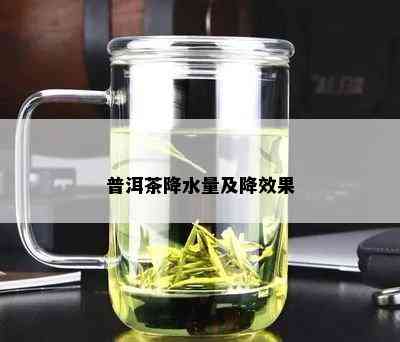 普洱茶降水量及降效果