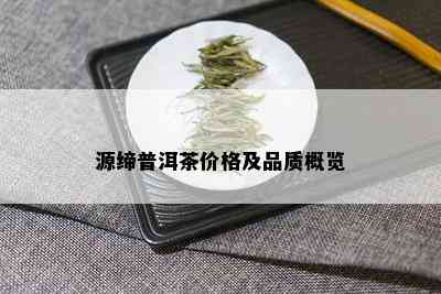 源缔普洱茶价格及品质概览