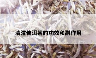 清泔普洱茶的功效和副作用