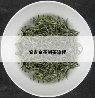 安吉白茶制茶流程