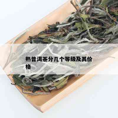 熟普洱茶分几个等级及其价格