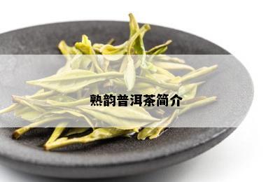 熟韵普洱茶简介