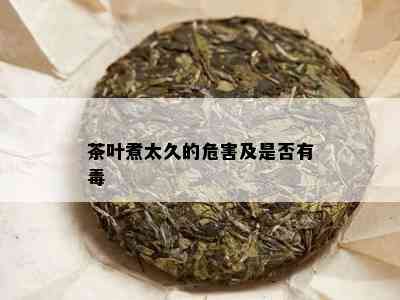 茶叶煮太久的危害及是否有