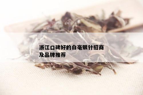 浙江口碑好的白毫银针招商及品牌推荐