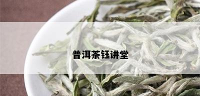 普洱茶钰讲堂