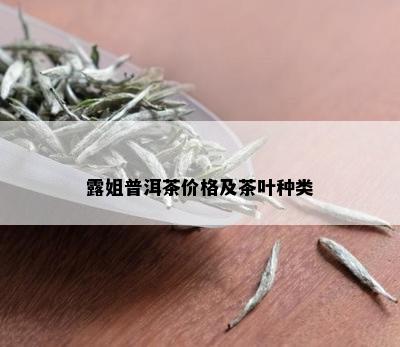 露姐普洱茶价格及茶叶种类