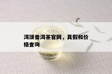 洱颂普洱茶官网，真假和价格查询