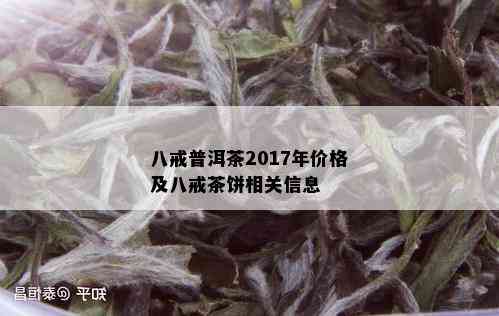 八戒普洱茶2017年价格及八戒茶饼相关信息