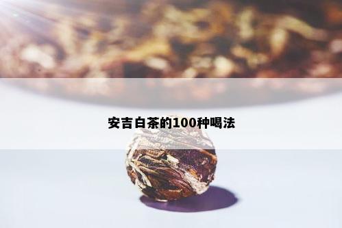 安吉白茶的100种喝法