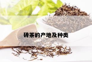 砖茶的产地及种类