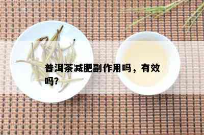 普洱茶减肥副作用吗，有效吗？