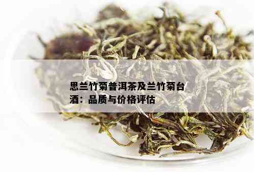 思兰竹菊普洱茶及兰竹菊台：品质与价格评估