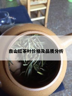 南山红茶叶价格及品质分析