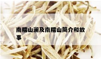 南糯山澜及南糯山简介和故事