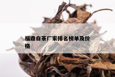 福鼎白茶厂家排名榜单及价格