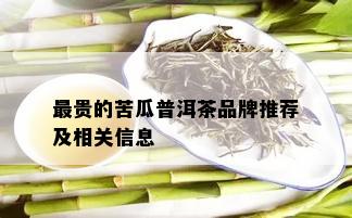 最贵的苦瓜普洱茶品牌推荐及相关信息