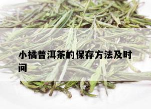 小橘普洱茶的保存方法及时间